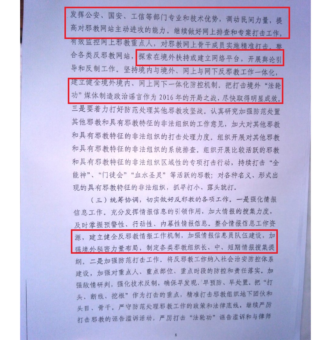 2016年共匪610机密文件 孟建柱 郭声琨 傅政华讲话精神传达 中共内部文件 禁闻网