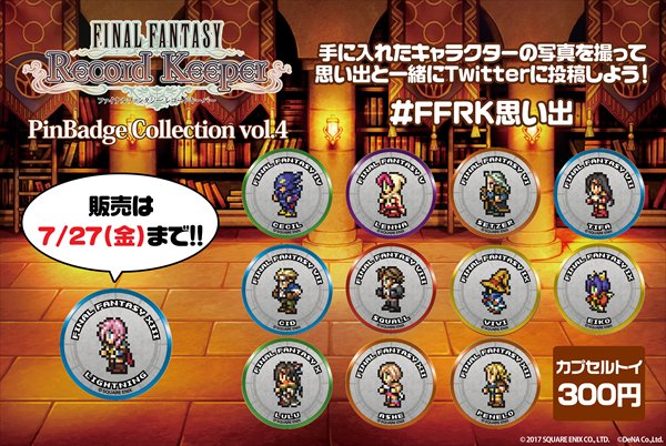 アニメイト大阪日本橋 東京カラーソニック 関連商品ご予約受付中 カプセルトイ情報 Final Fantasy Record Keeper Pin Badge Collection Vol 4 が大好評販売中です 今回はティファやエーコ ライトニングなど人気の女性キャラが多い印象