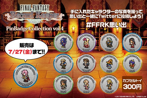 アニメイト大阪日本橋 劇場版 銀魂 The Finalご予約受付中ゥウゥ Twitterissa カプセルトイ情報 Final Fantasy Record Keeper Pin Badge Collection Vol 4 が大好評販売中です 今回はティファやエーコ ライトニングなど人気の女性キャラが多い印象