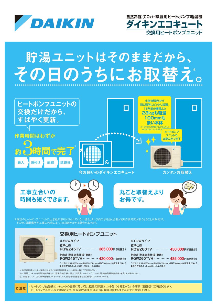ট ইট র ダイキン北陸 水分補給忘れずに ダイキンエコキュートだけの提案 給湯ユニットはそのままで室外機だけを取り替えることができます 丸ごと取り替えるよりお得で早い さらに 消費電力２５ 程度の削減になります ダイキン エコキュート