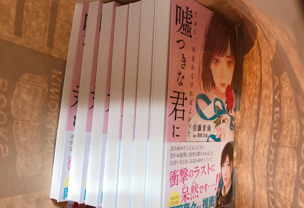 たぶん出会わなければよかった嘘つきな君に たぶん出会わなければよかった嘘つきな君に