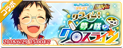【お知らせ】本日15時より『弱虫ペダル』コラボを開始しました！
『自転車競技』の体験会が開かれることを知ったスバルたち。インターハイで活躍した生徒たちが、自転車の魅力を伝えるため夢ノ咲学院へやってくる！ #あんスタ