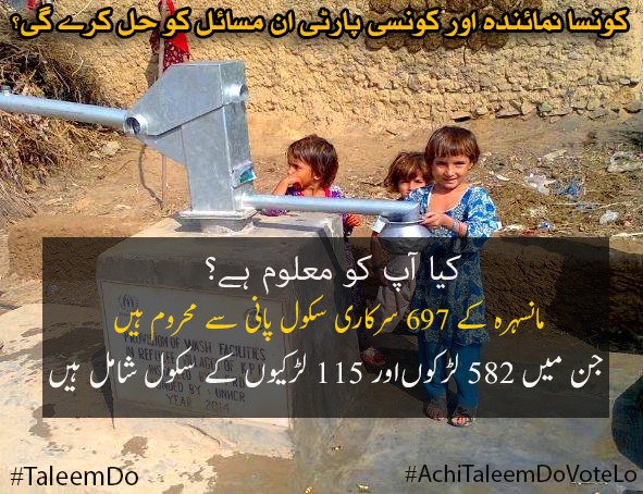 PyaraHazara's tweet photo. کیا آپ کو معلوم ہے؟ 
مانسہرہ کے 697 سرکاری سکول پانی سے محروم ہیں
جن میں 582 لڑکوںاور 115 لڑکیوں کے سکول شامل ہیں
کونسا نمائندہ اور کونسی پارٹی ان مسائل کو حل کرے گی؟
#TaleemDo #AchiTaleemDoVoteLo #Mansehra #KPKUpdates #KP #GE2018 
@EducationKP @PTIOMansehra @PmlNHazara https://t.co/6ZlzJkJMZs