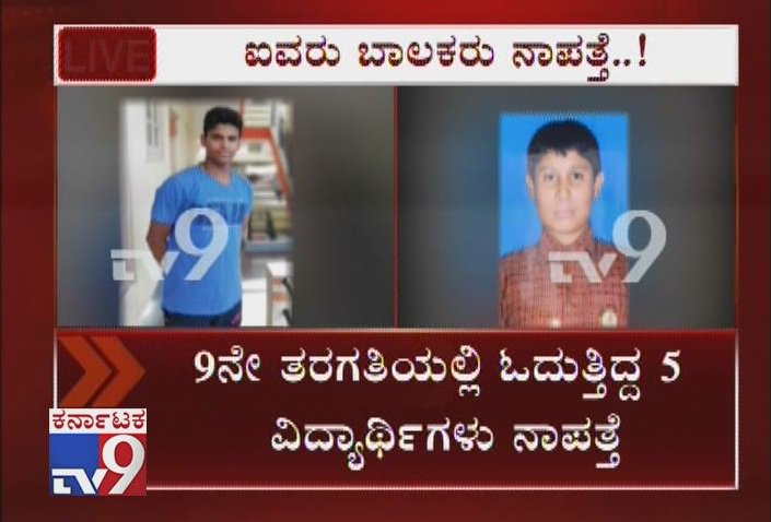 tv9kannada's tweet photo. 5 Boys Of St Lawrence School Go Missing Under Mysterious Circumstances From Kamakshipalya
Video Link ► https://t.co/SFQgJtGGUc
#BoysMissing #MysteriousCircumstances #Kamakshipalya #Tution #SchoolStudentsMissing #StLawrenceSchool #KamakshipalyaPoliceStation #ParentsDevastated https://t.co/45tIGf8sBV