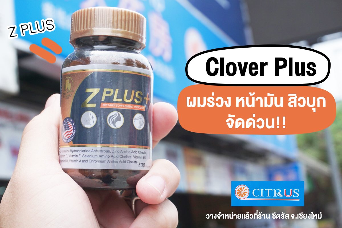cloverplusth's tweet photo. 🎉สุขภาพดี...เริ่มที่ภายใน
ข่าวดีสำหรับชาวเชียงใหม่ จ้าว!!
โคลเวอร์พลัส บุกเชียงใหม่แล้ว
.
วางจำหน่ายแล้วที่ร้านซีตรัส จ.เชียงใหม่
รีบจัดด่วน มีโปรโมชั่นดีดีอีกเพียบ
.
#cloverplus #zplus #ซีพลัสซิงค์ #multib #ginkgo #coq10 #gluta3 #ดีบอกต่อ #howtoperfect https://t.co/WAXhxxccKs