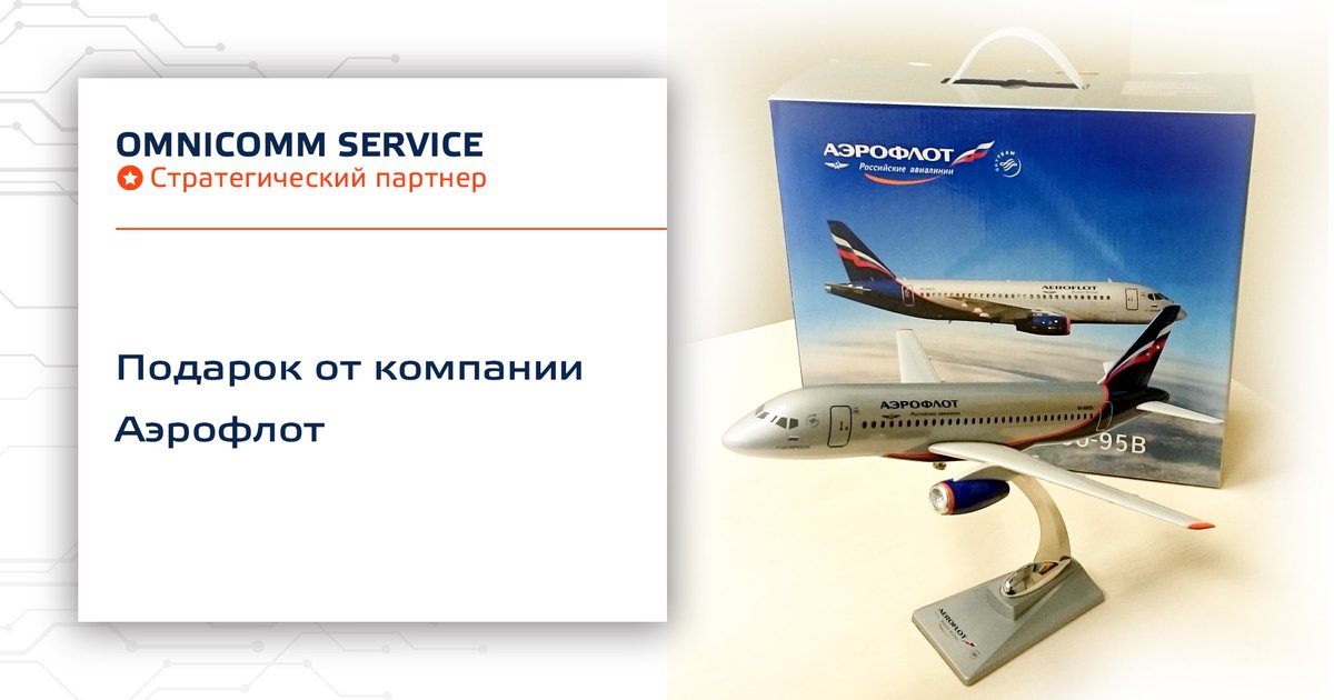 Мы любим своих клиентов, и клиенты отвечают нам взаимностью. 
#аэрофлот #омникоммсервис #глонасс #контрольтоплива #GPS