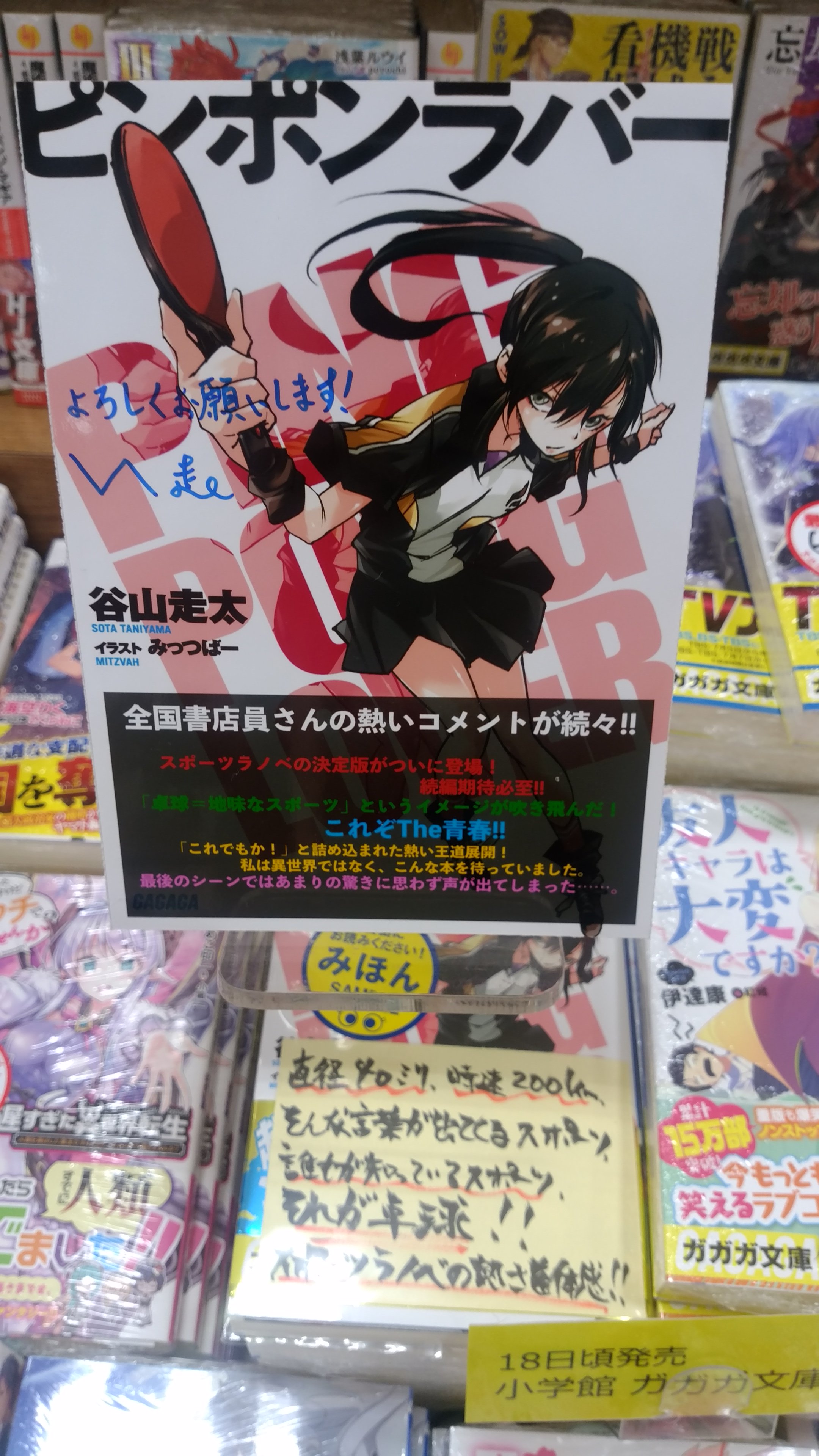 オリオン書房 ノルテ店 Ar Twitter ラノベ 本日発売ガガガ文庫 何点かサイン入りのパネルを頂いているので紹介していきます まずは小学館 ライトノベル大賞優秀賞受賞作 ピンポンラバー 誰もが知っているスポーツ卓球を題材にラノベ 王道青春 これを読んで
