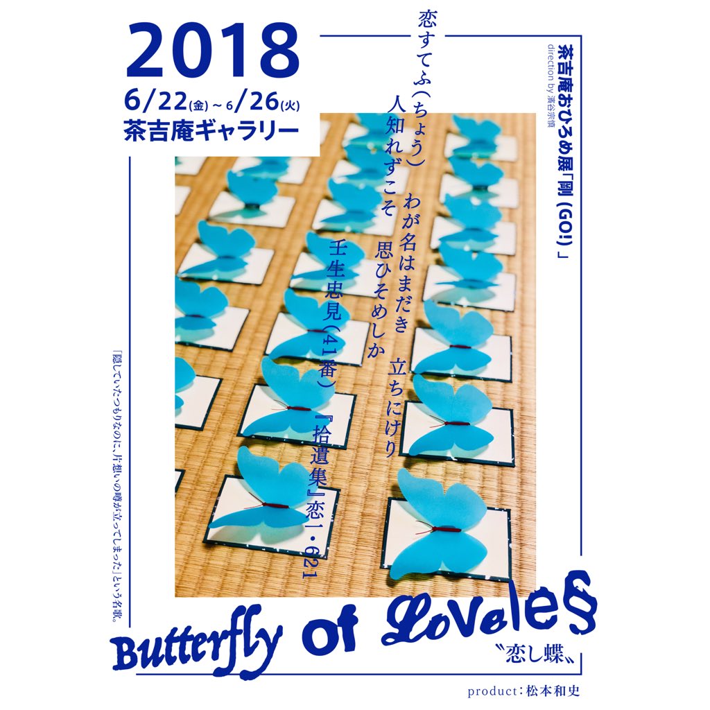 3 V Twitter ご購入されるごとに試合が進んでいき 最後の2枚は運命戦となりますので 最終日まで購入することはできません ぜひともお楽しみください 恋すてふ ちょう わが名はまだき 立ちにけり 人知れずこそ 思ひそめしか 壬生忠見 41番 拾遺集 恋一