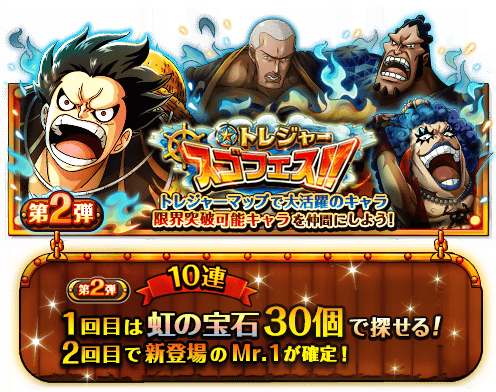 トレジャースゴフェス -第2弾- 開催！
★6/15(12:00)～6/24(22:59)★
イワンコフたちが新登場！
bnent.jp/optw/　#トレクル