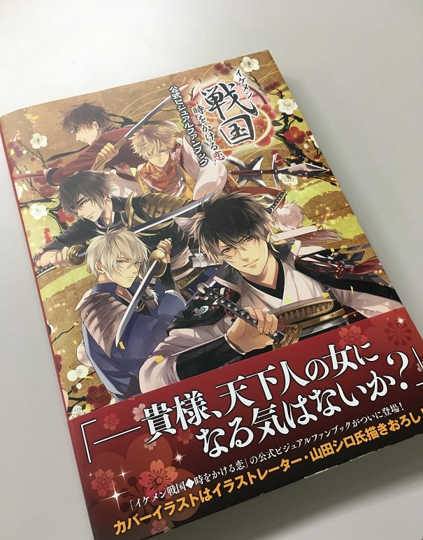 １２３ ストア By 一二三書房 公式 商品情報 予約受付中 6月22日発売 イケメン戦国 時をかける恋 公式ビジュアルファンブック 中身を一部公開です 口絵にカバーイラストの武将たちの 折込ポスター が付いております サイズも大きく