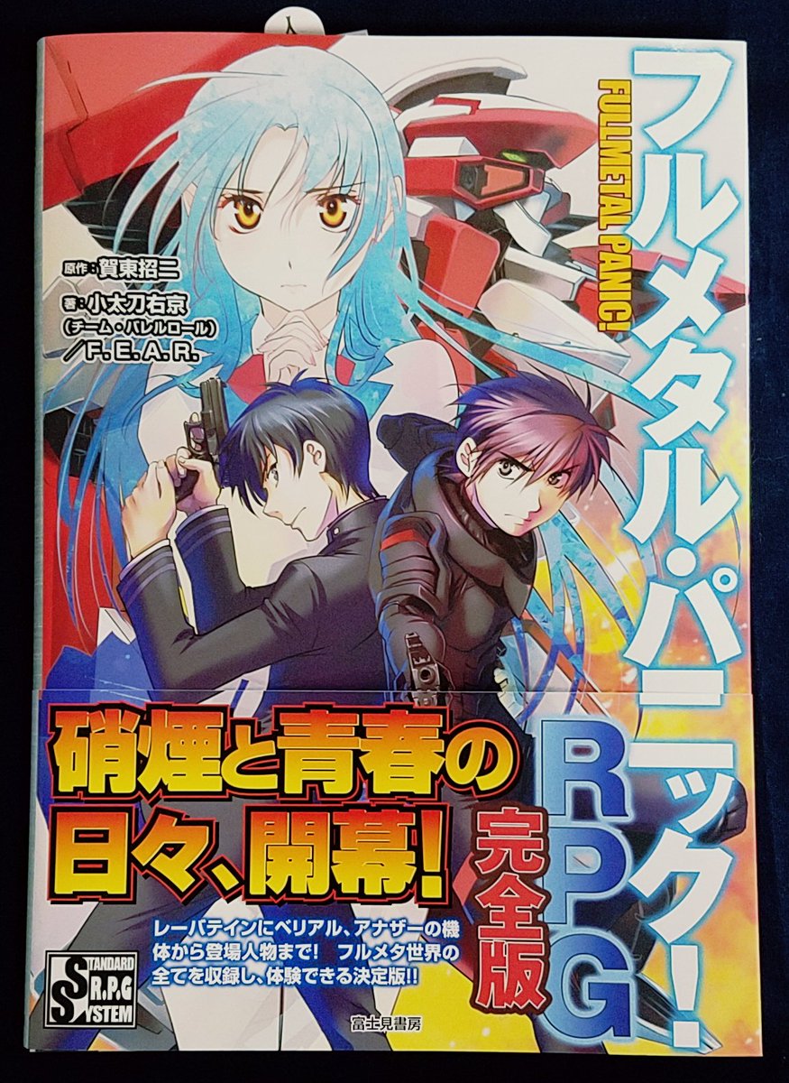 イエローサブマリン秋葉原rpgショップ 新作 フルメタの世界をtrpgで楽しもう 小太刀右京氏 チーム バレルロール f e a r 様が送る フルメタル パニック rpg 完全版 が入荷しました 完全版となる本書ではレーバテインやベリアル さらに イエローサブマリン秋葉原rpgショップ 新作 フルメタの世界をtrpgで楽しもう 小太刀右京氏 チーム バレルロール f e a r 様が送る フルメタル パニック rpg 完全版 が入荷しました 完全版となる本書ではレーバテインやベリアル さらに