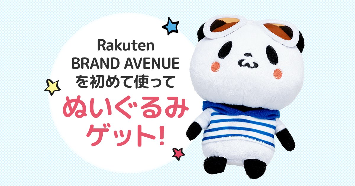 Rakuten Fashion V Twitter 初めてrakuten Brand Avenueご利用でお買いものパンダのぬいぐるみがもらえる パンダフルライフコレクション はもうチェックいただけましたか おしゃれに着飾った おパン をぜひgetしてくださいね エントリー 詳細はこちら