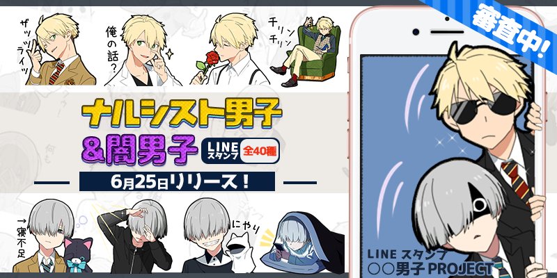 男子project 公式 No Twitter コンビスタンプ第３弾 新キャラクター ナルシスト男子 闇男子 のlineスタンプ ただいま審査中です 来週6月25日 月 にリリース予定ですので 楽しみにしていて下さいね 男子project T Co Nkxagdssrz