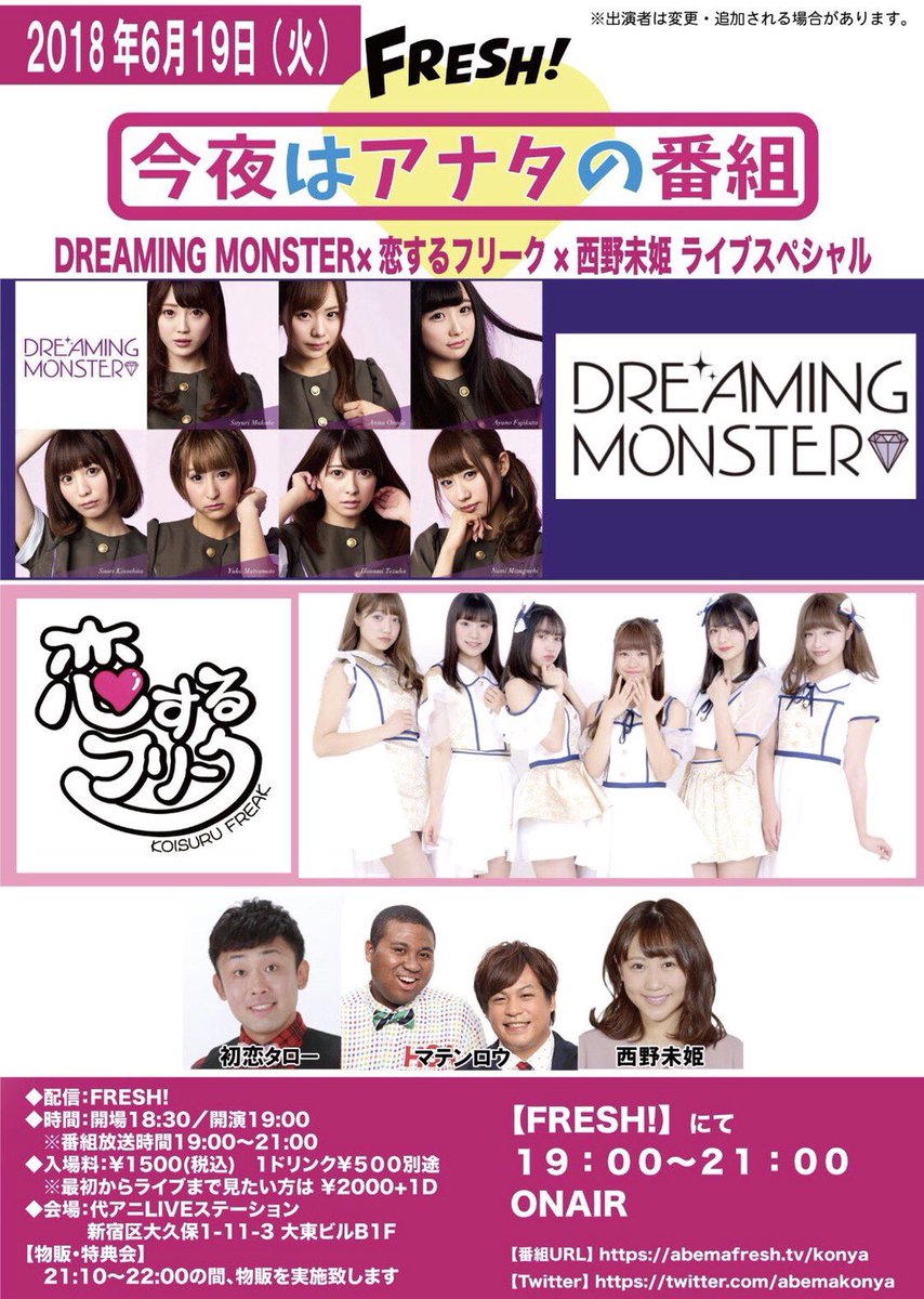 abemakonya's tweet photo. 【このあと！】
本日このあと19:00〜FRESH!にて生配信！
「今夜はアナタの番組
DREAMINGMONSTER ×恋するフリーク×西野未姫ライブスペシャル」

MC:初恋タロー、西野未姫、マテンロウ
出演:DREAMING MONSTER、恋するフリーク

▼配信はコチラから！
https://t.co/rq56cgGSs1

お見逃しなく！ https://t.co/Dn6GPwSTwU