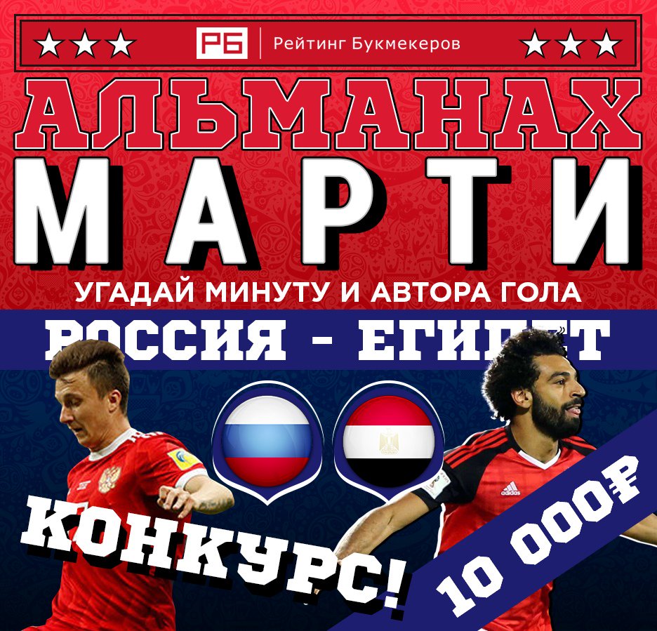 bookierating's tweet image. Регулярный #КОНКУРС Рейтинга Букмекеров @bookierating «Альманах Марти» к матчу #ЧМ2018 #РоссияЕгипет с призовым фондом 10 000 рублей!

Правила конкурса: bookmaker-ratings.ru/seriya-konkurs…

Наш сайт: bookmaker-ratings.ru/bookmakers-hom…