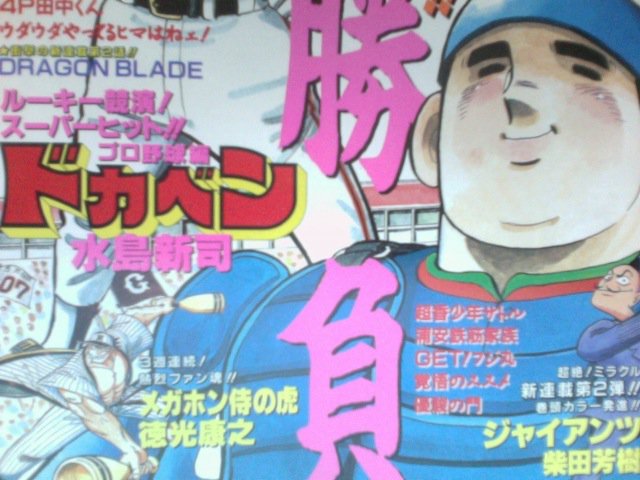 徳光康之 ドカベン プロ野球編西武時代の山田選手と俺の虎神胴上が 表紙と予告ページで並んで掲載された 嬉しかった T Co Bp4ir4tw6a メガホン侍の虎 Kindle版 T Co Tslsykcjtu Twitter