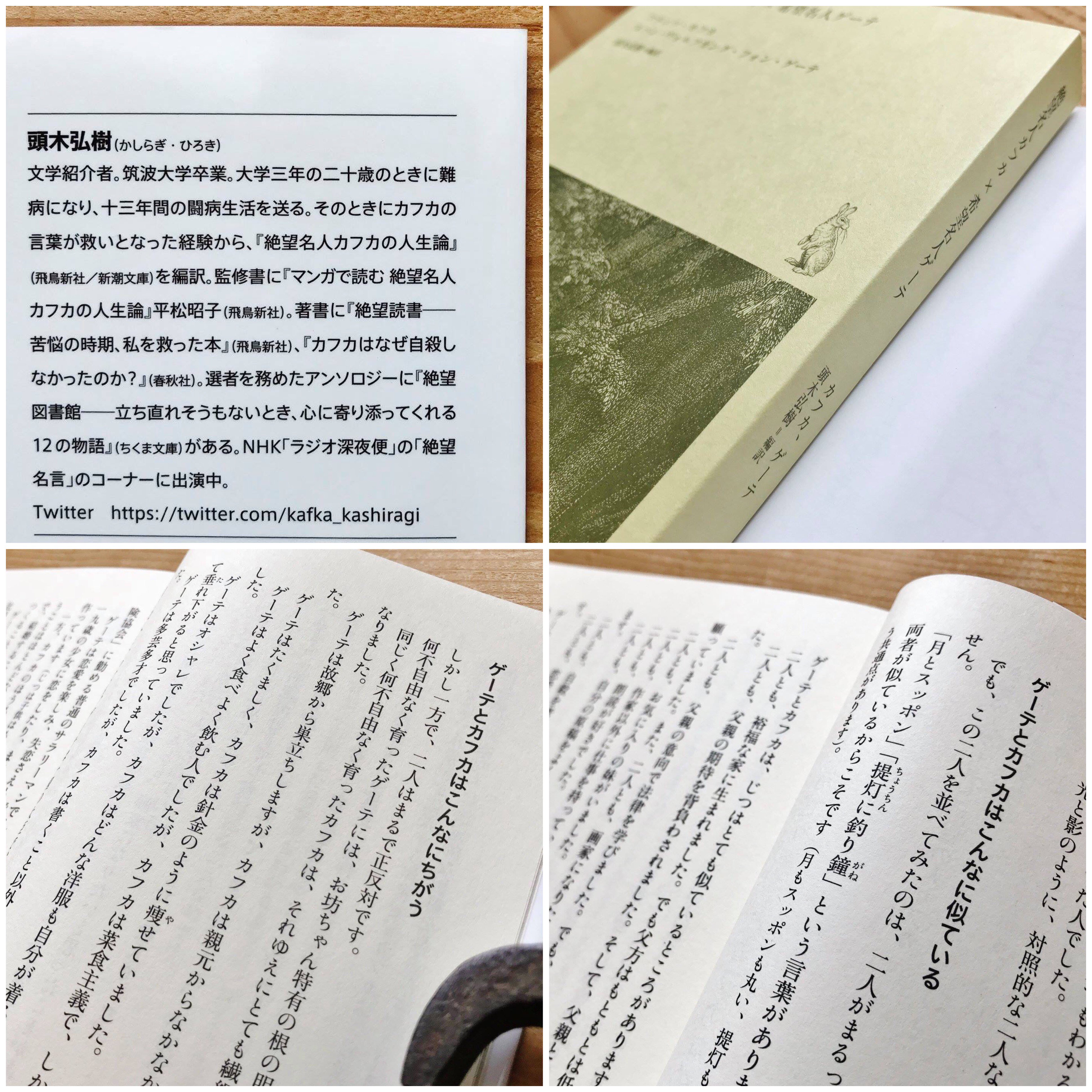 ひとやすみ書店 A Twitter 入荷案内 日々の本 絶望名人カフカ 希望名人ゲーテ 文豪の名言対決 フランツ カフカ ヨハン ヴォルフガング フォン ゲーテ 頭木弘樹 翻訳 草思社 800円 税 T Co Gsfqbgsidq Twitter