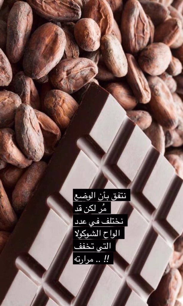 #إيماءة

نتفق بأن الوضع مُر لكن قد نختلف في عدد الواح الشوكولا التي تخفف مرارته .. !!