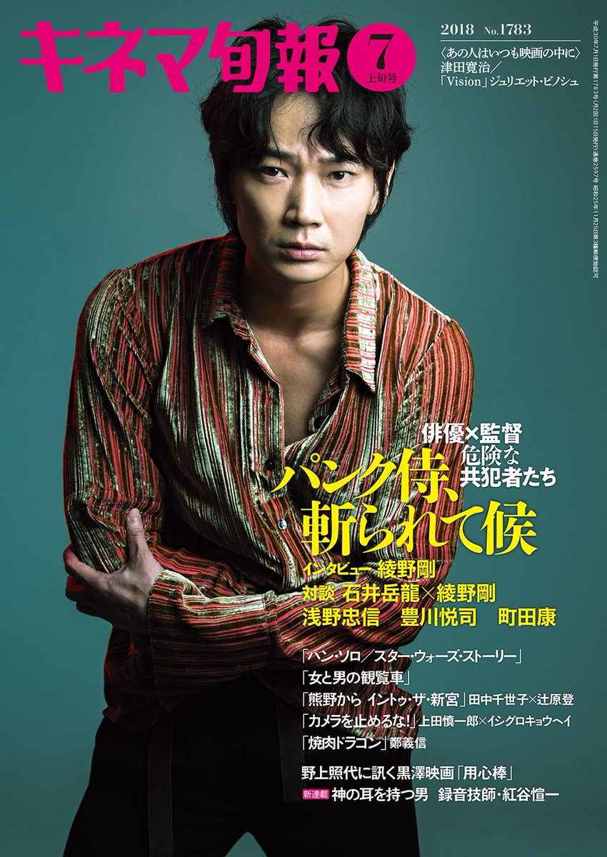 キネマ旬報社 明日発売 キネマ旬報7月上旬号 明日発売の最新号の表紙は 綾野剛 さん 主演映画 パンク侍斬られて候 を徹底特集 綾野さんのグラビアインタビューはもちろん 石井岳龍 監督との対談 浅野忠信 さん 豊川悦司 さん 町田康 さん