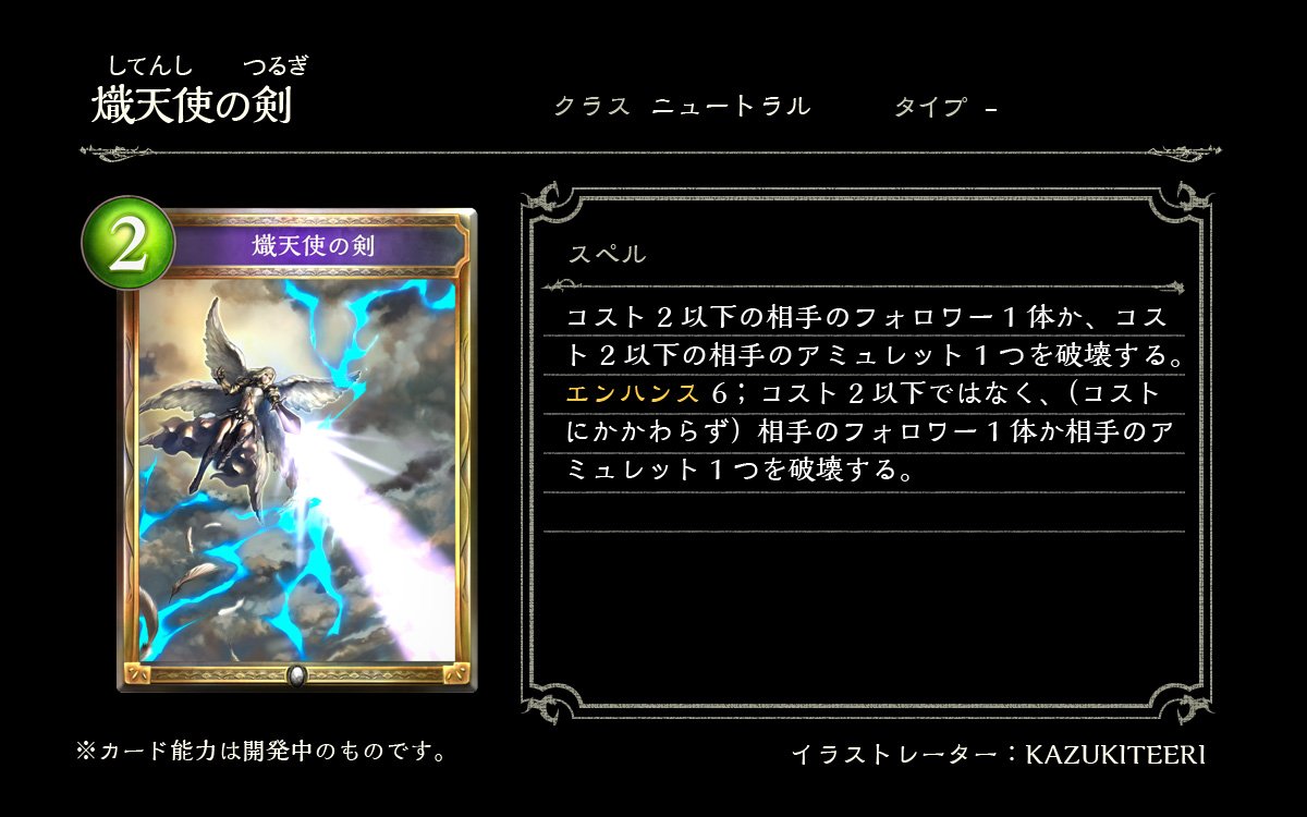 集中力0 A Twitteren 熾天使の剣 ゴールド スペル ニュートラル 2コスト 能力 コスト2以下の相手のフォロワーかアミュレット 1つを破壊する エンハンス 6 相手のフォロワー1体かアミュレット1つを破壊する シャドウバース C0bs