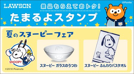 Ponta V Twitter 本日スタート 夏のスヌーピーフェア ローソンの たまるよスタンプ 本日から夏のスヌーピーフェアがスタート スタンプをためてスヌーピーグッズやおトクなクーポンと交換しよう Pontaカードのご提示をお忘れなく T Co