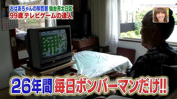 ゲームも用法用量守ればいい薬 26年間毎日ボンバーマンをしている老人がこちら 話題の画像プラス