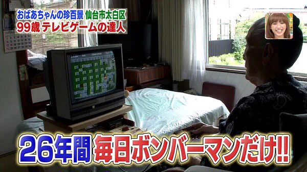 ゲームも用法用量守ればいい薬？26年間毎日ボンバーマンをしている老人がこちらｗｗｗ