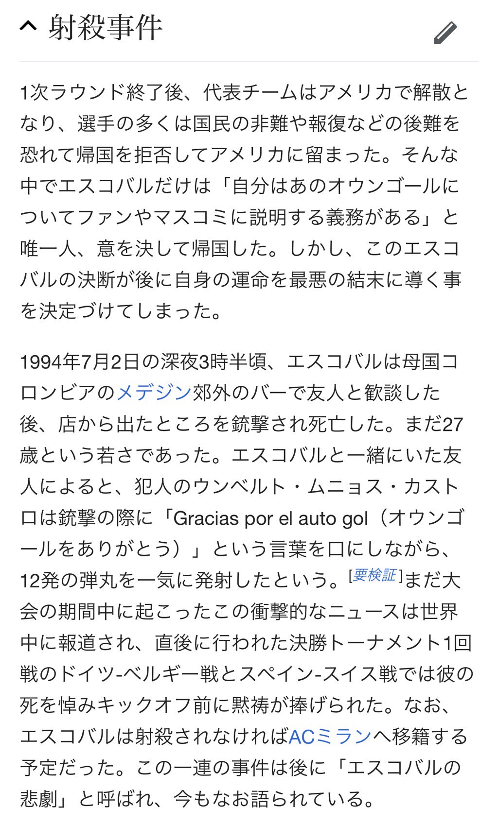 吉井 1994年のアメリカw杯でオウンゴールをしてしまったコロンビア代表選手が帰国後に射殺された事件があったので 世界中のサッカーファンがわりとマジトーンで カルロス サンチェスの安否を気遣っていて震える アンドレス エスコバル Wikipedia