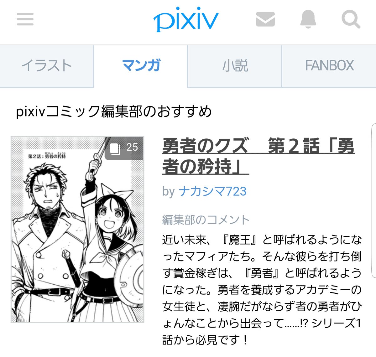 漫画版「勇者のクズ」、pixivトップページのマンガ欄・最上部で取り上げていただけてました…！読むと結構おもしろいんだと思います。よんでね！ #勇者のクズ

pixivの第１話はこちら→… 