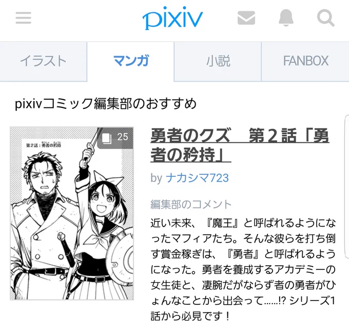 漫画版「勇者のクズ」、pixivトップページのマンガ欄・最上部で取り上げていただけてました…！読むと結構おもしろいんだと思います。よんでね！ #勇者のクズ

pixivの第１話はこちら→… 