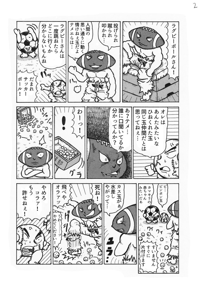 4Pショートギャグ漫画!
「たまタマ玉遊び」
#ギャグ漫画 #オリジナル漫画 #ワールドカップ #1個3万円弱 