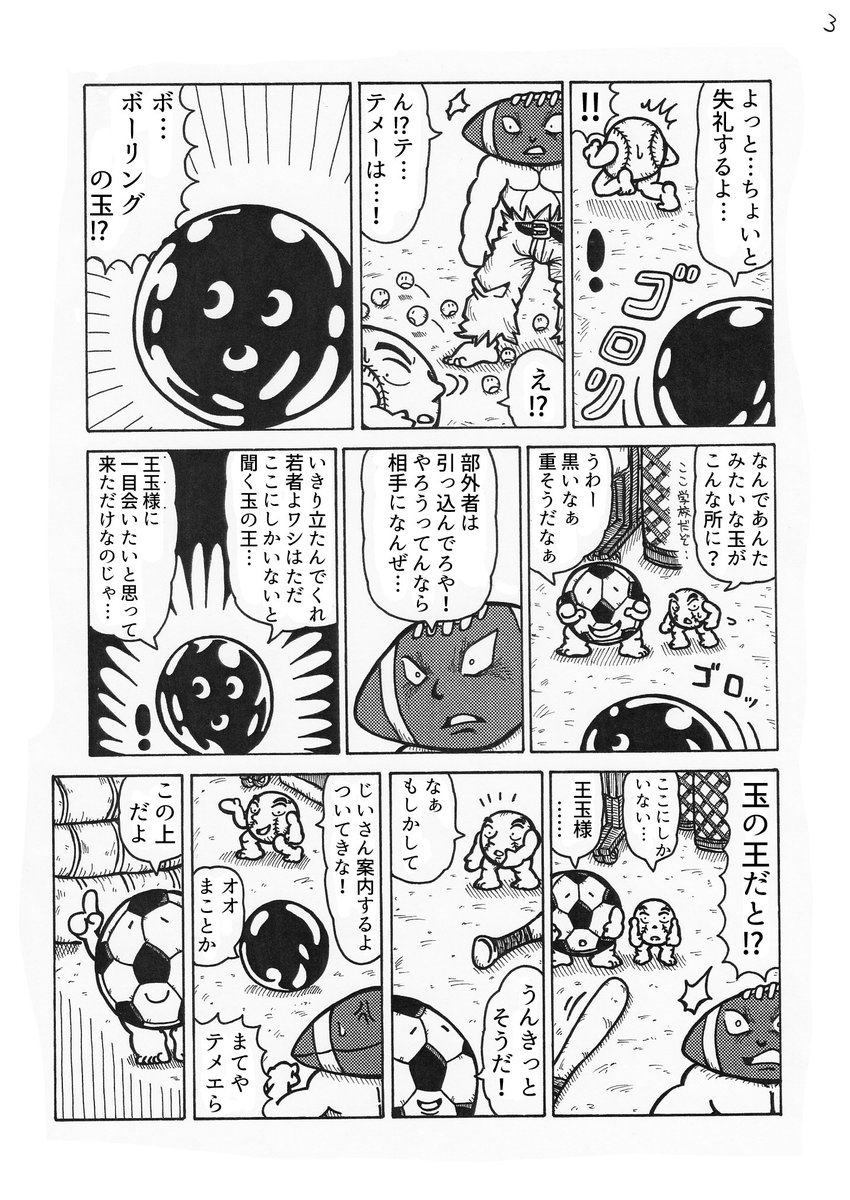 4Pショートギャグ漫画!
「たまタマ玉遊び」
#ギャグ漫画 #オリジナル漫画 #ワールドカップ #1個3万円弱 