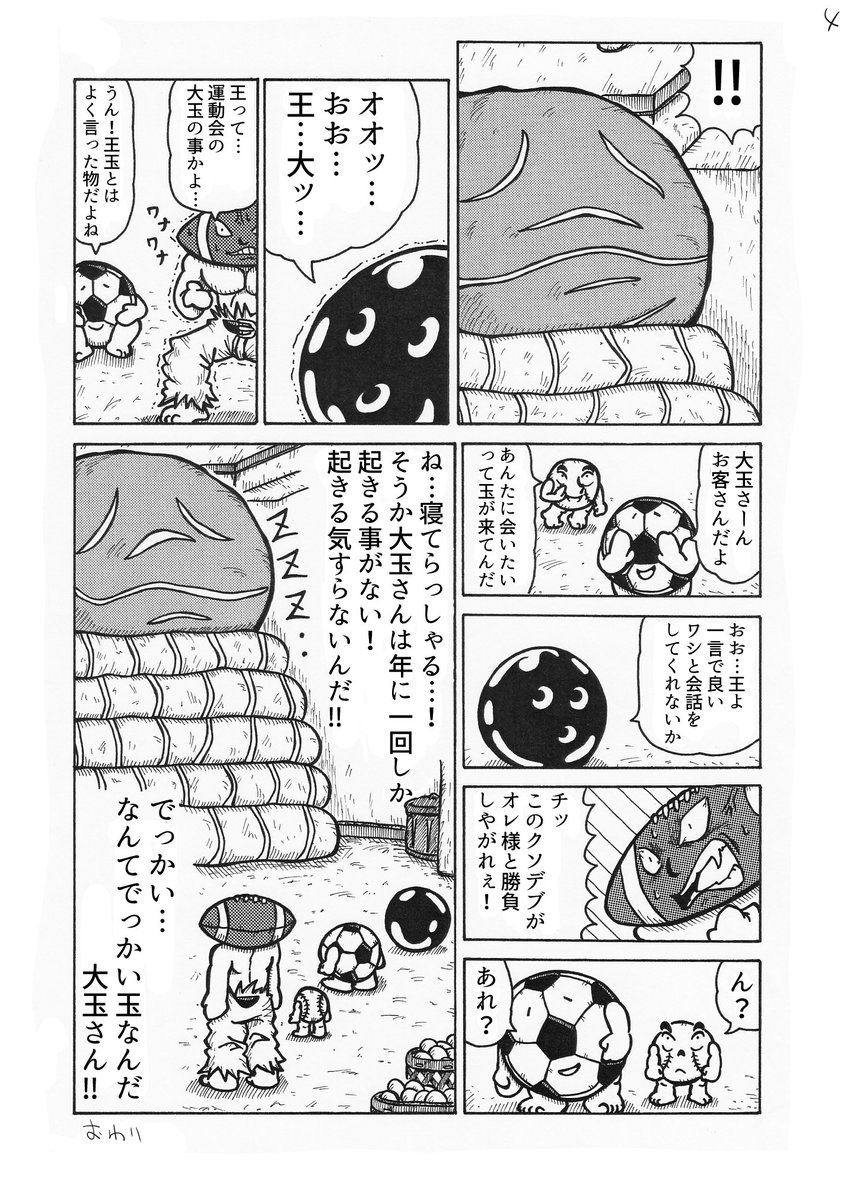 4Pショートギャグ漫画!
「たまタマ玉遊び」
#ギャグ漫画 #オリジナル漫画 #ワールドカップ #1個3万円弱 