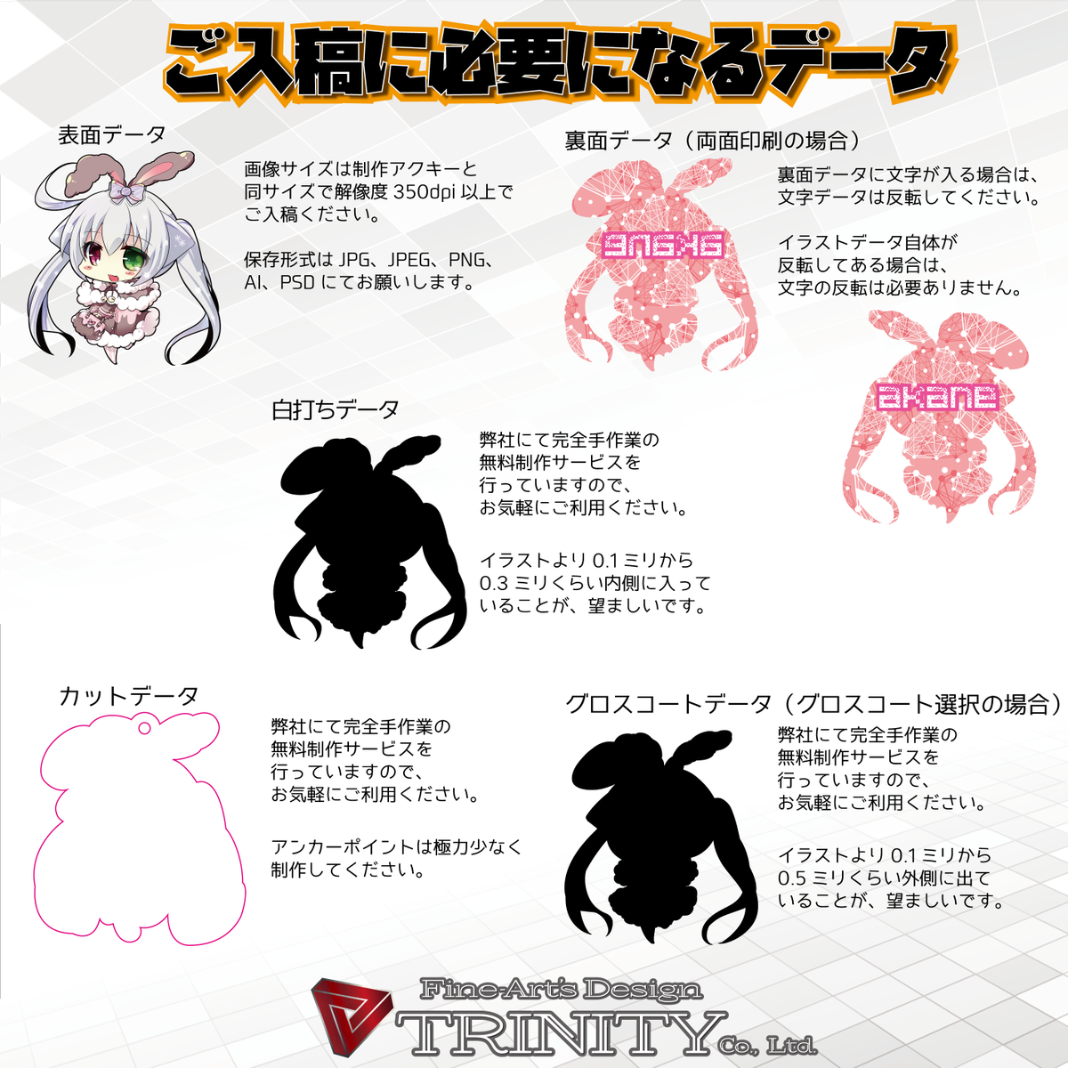 Uzivatel 株式会社トリニティ Na Twitteru トリニティはイラストのみでok アクキー製作にはイラストの他に 白打ちデータ カットデータ などが必要になりますが イラスト以外の必要データは制作無料サービスです 白打ちデータ カットデータ は 専属の
