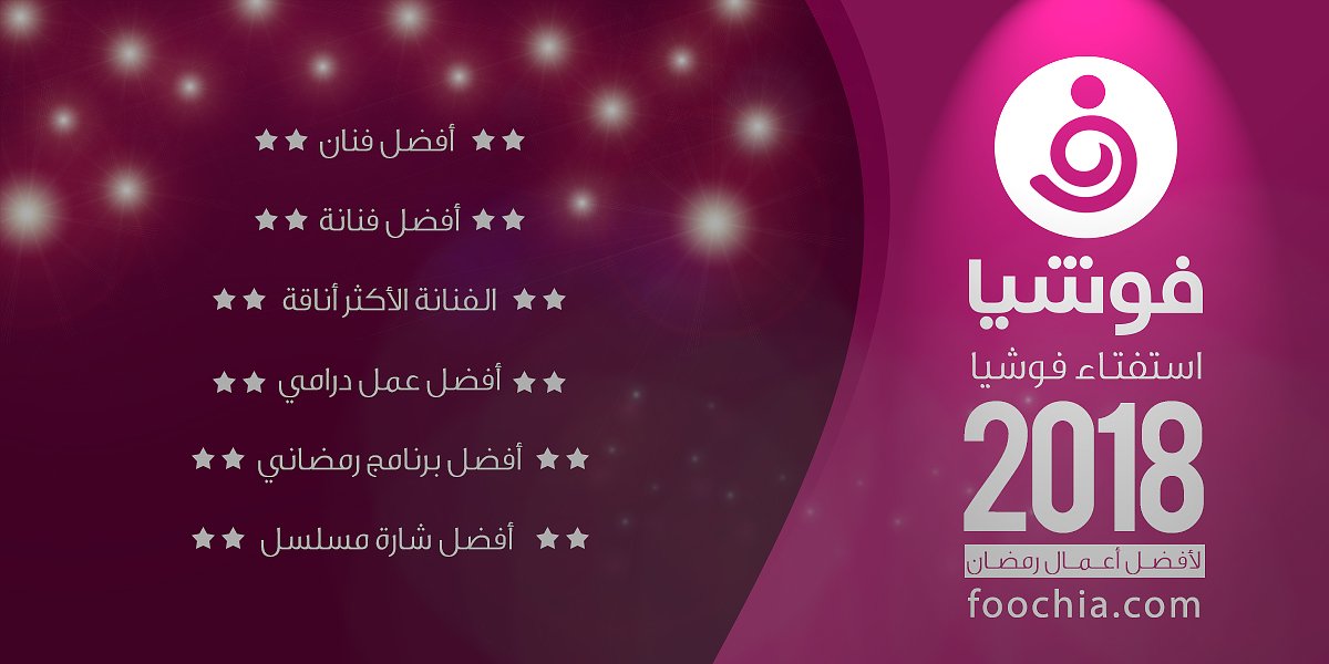 foochia's tweet photo. استفتاء فوشيا لأفضل أعمال رمضان 2018

اضغطي الرابط التالي للتصويت لنجومك المفضلين:
https://t.co/mu1PZme4PC

#فوشيا #تصويت #استفتاء https://t.co/W569Aff2oe