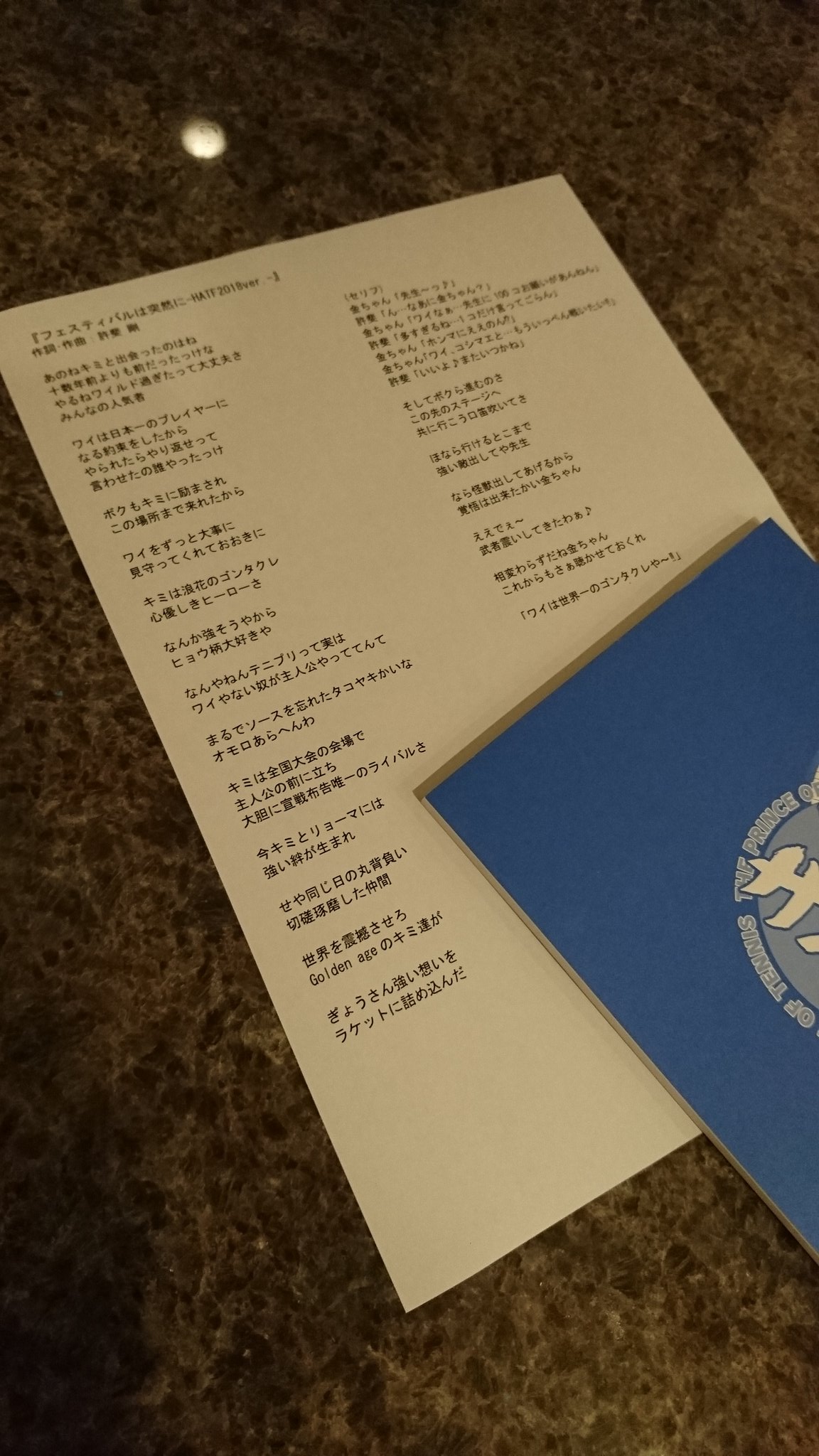 許斐剛 おてふぇす裏話 フェスティバルは突然に の金ちゃんver をライブで披露しましたが 実は幻の2番の歌詞もあるんだよ ๑ ٮ ๑ ラララ 許斐剛 おてふぇす裏話 フェスティバルは突然に の金ちゃんver をライブで披露しましたが 実は幻の2番の歌詞もあるんだよ ๑ ٮ ๑ ラララ