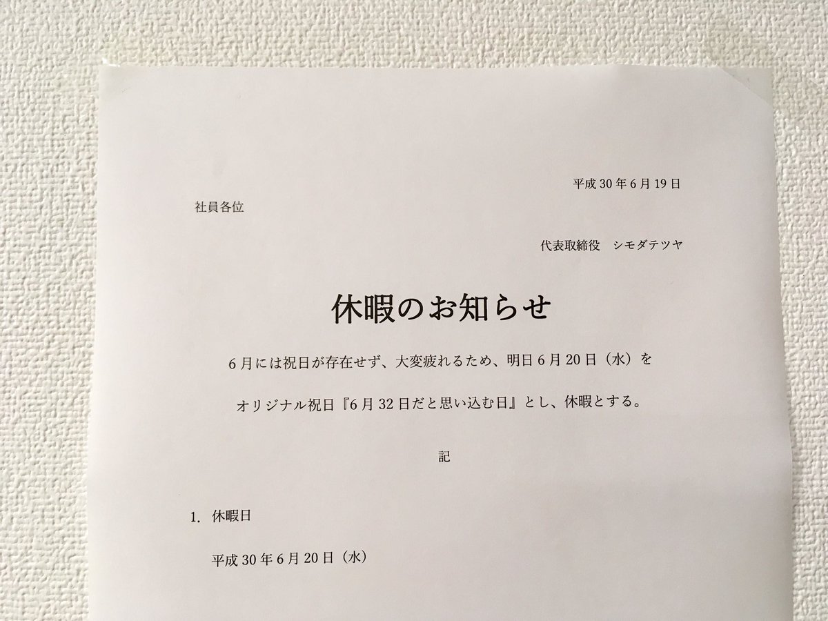 毎年恒例 Arufaさんの属する会社が祝日のない6月を憂いてオリジナル休暇のお知らせ 歴代のお知らせもついでにまとめてみた Togetter 毎年恒例 Arufaさんの属する会社が祝日のない6月を憂いてオリジナル休暇のお知らせ 歴代のお知らせもついでにまとめてみた Togetter