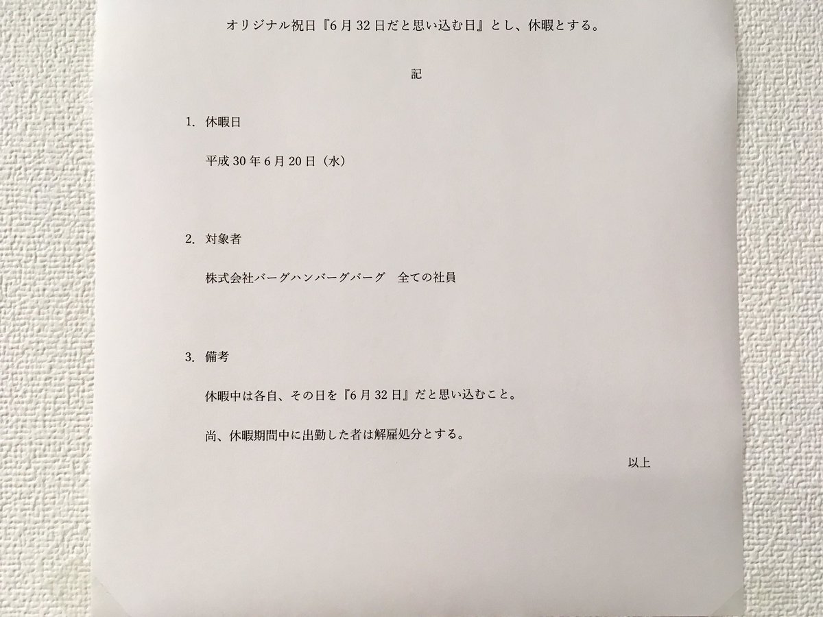 本日6月日は 6月32日だと思い込む日 なので祝日 出勤した人は解雇処分 という斬新なお休み Togetter 本日6月日は 6月32日だと思い込む日 なので祝日 出勤した人は解雇処分 という斬新なお休み Togetter