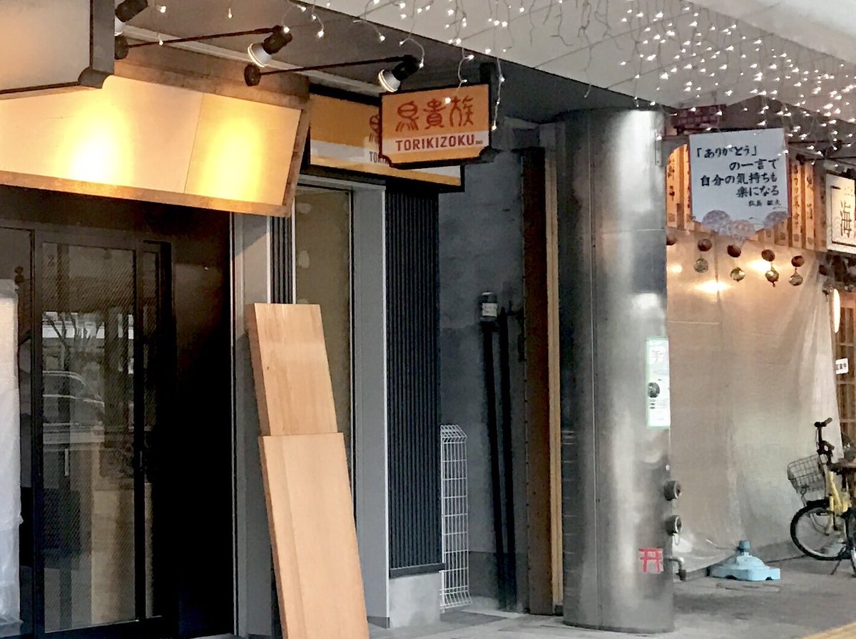 ট ইট র あすか 来月 和歌山駅前にオープンする 鳥貴族 の看板が出ていた 場所は海鮮屋台 黒船と太平洋酒場の間 どうやら出入口が1階 店舗が2階のよう 改装中の1階テナントは不明 ট ইট র あすか 来月 和歌山駅前にオープンする 鳥貴族 の看板が出ていた 場所は海鮮屋台 黒船と太平洋酒場の間 どうやら出入口が1階 店舗が2階のよう 改装中の1階テナントは不明