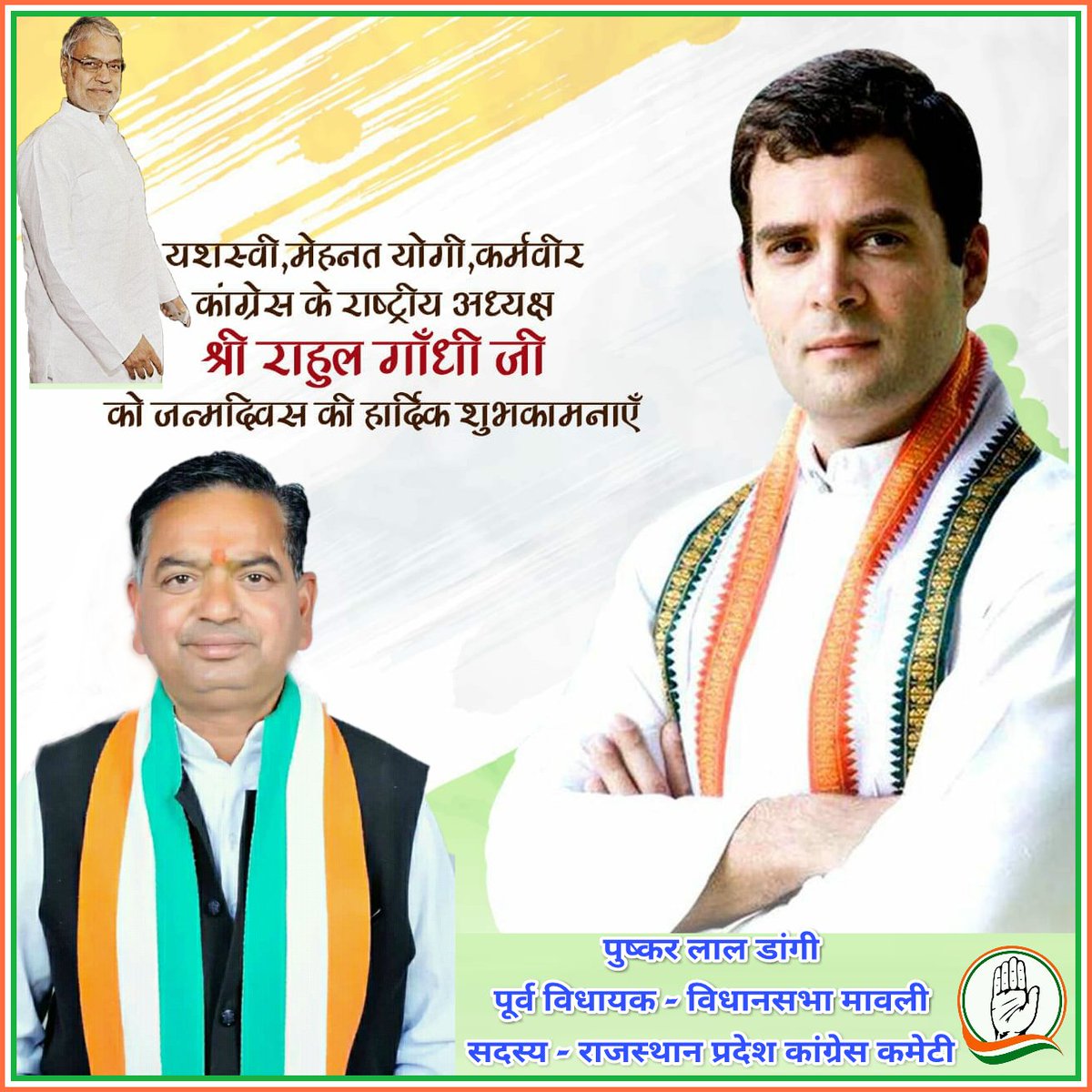 अखिल भारतीय कांग्रेस कमेटी के राष्ट्रीय अध्यक्ष माननीय श्री <a href="/RahulGandhi/">Rahul Gandhi</a> जी को जन्मदिवस की हार्दिक शुभकामनाएं ।
<a href="/INCIndia/">Congress</a> <a href="/drcpjoshi/">Dr. C.P. Joshi</a>
