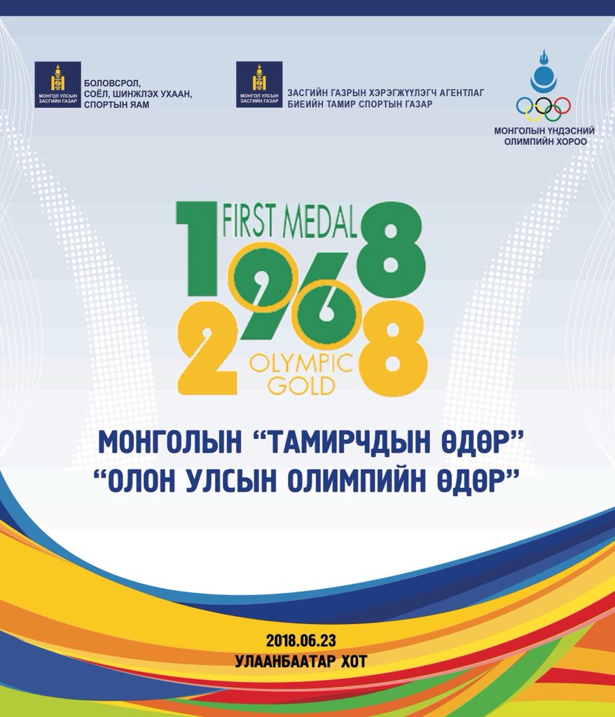 Монголын тамирчдын өдөр, Олон улсын олимпийн өдрийг хамтатган 6-р сарын 23-нд Спортын төв ордны өмнөх талбайд 09:00 цагт тэмдэглэнэ. 
<a href="/Sharavjamts55/">SHARK</a>