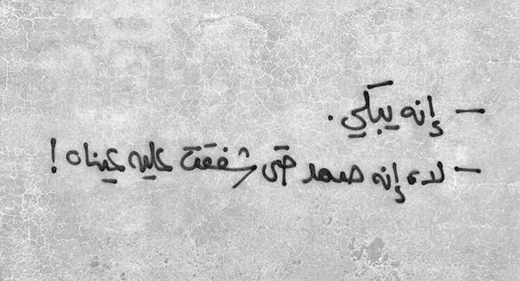 iDrW_'s tweet photo. -إنه يبكي.
-لا،إنه صمد حتى شفقت عليه عيناه! https://t.co/mrWhsyNCYQ