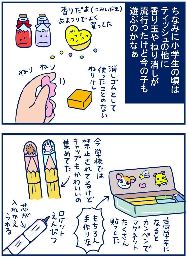 自分が子供の頃は文房具はわりと自由だったなぁと思い返してましたわい。娘たちにも「学校NGだから」と言わずかわいい文具をプレゼンしていきたいと思いました😊 #育児漫画
・小学生女子あこがれの「香り付きティッシュ」
https://t.co/nKjiiDw8wz 