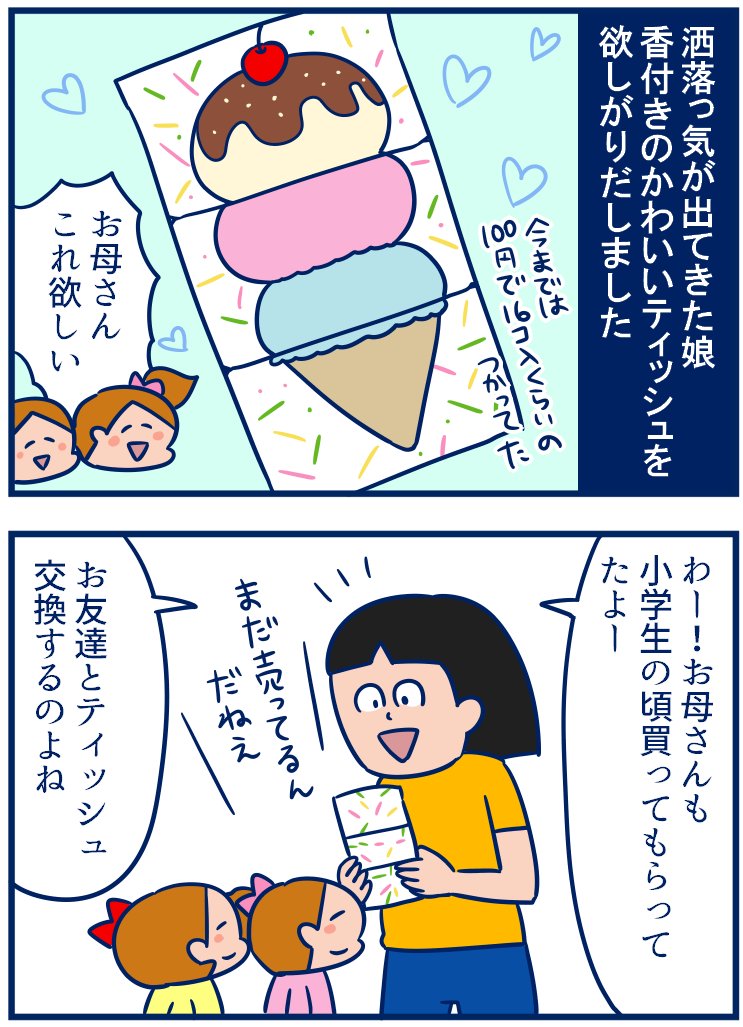 自分が子供の頃は文房具はわりと自由だったなぁと思い返してましたわい。娘たちにも「学校NGだから」と言わずかわいい文具をプレゼンしていきたいと思いました😊 #育児漫画
・小学生女子あこがれの「香り付きティッシュ」
https://t.co/nKjiiDw8wz 