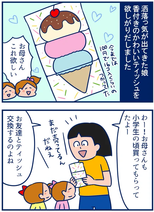 自分が子供の頃は文房具はわりと自由だったなぁと思い返してましたわい。娘たちにも「学校NGだから」と言わずかわいい文具をプレゼンしていきたいと思いました😊 #育児漫画
・小学生女子あこがれの「香り付きティッシュ」
https://t.co/nKjiiDw8wz 