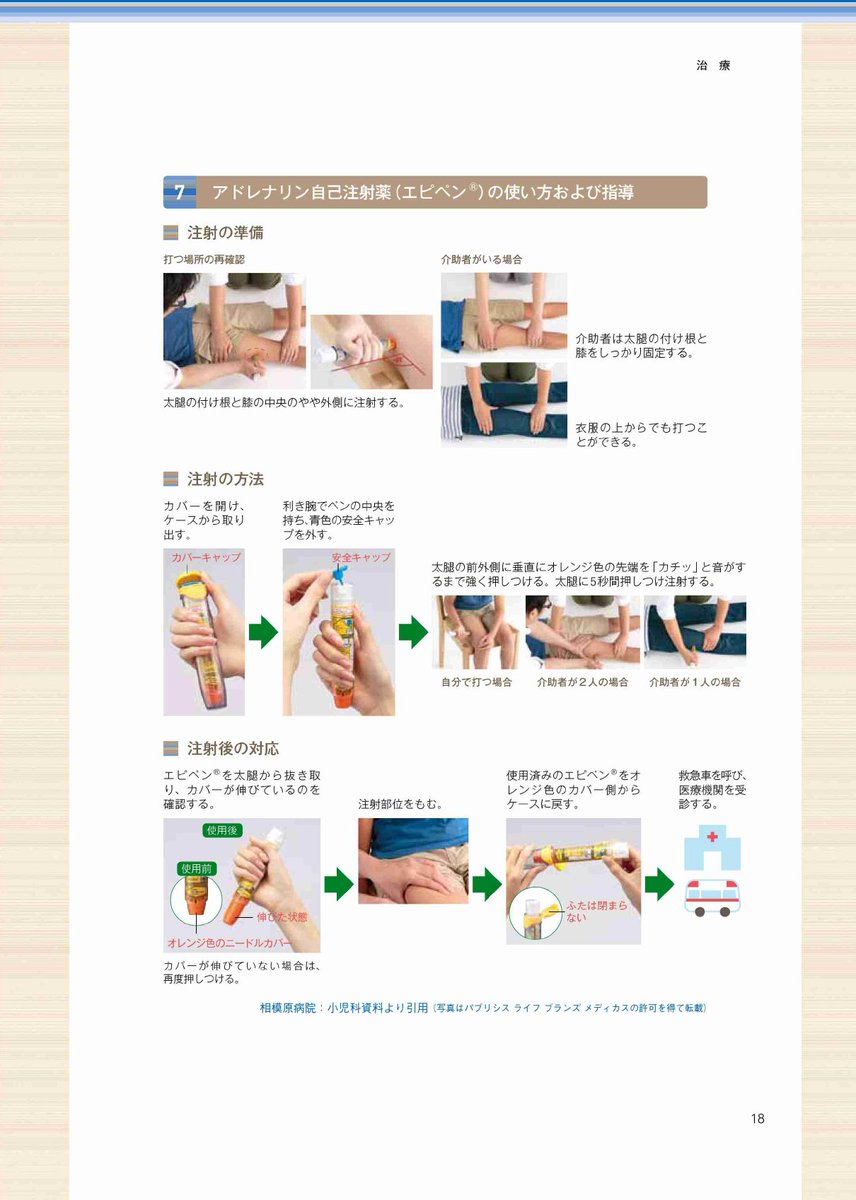 ほむほむ アレルギー専門医 医師には アナフィラキシーガイドライン のご一読を推奨します Pdfでダウンロードでき ビジュアルで分かりやすいです なお 食物アレルギー対応ガイドブックでのエピペンで対応の図が 座位or立位 になっていますが ほむほむ アレルギー専門医 医師には アナフィラキシーガイドライン のご一読を推奨します Pdfでダウンロードでき ビジュアルで分かりやすいです なお 食物アレルギー対応ガイドブックでのエピペンで対応の図が 座位or立位 になっていますが