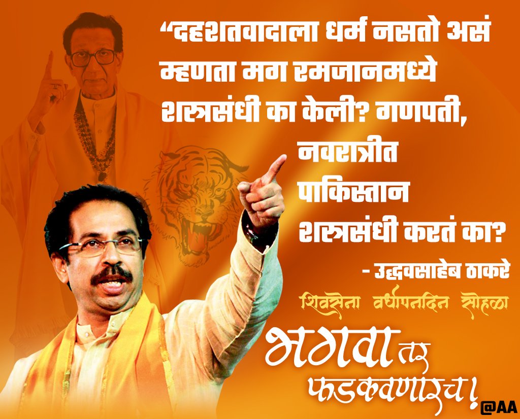 AnaghaAcharya's tweet photo. “दहशतवादाला धर्म नसतो असं म्हणता मग रमजानमध्ये शस्त्रसंधी का केली? गणपती, नवरात्रीत पाकिस्तान शस्त्रसंधी करतं का?” - आदरणीय उद्धवसाहेब ठाकरे #शिवसेना #वर्धापनदिन #फक्तशिवसेना https://t.co/zZMfL0W965