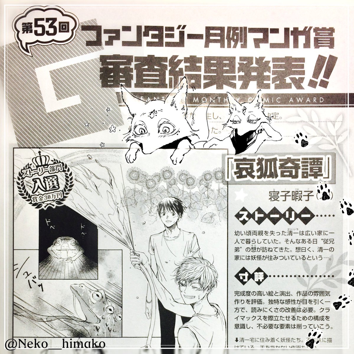 月刊gファンタジー様の第53回月例マンガ賞にて入選を頂きました 昨日 6 1 寝子暇子 天つ狐と封印詩の漫画