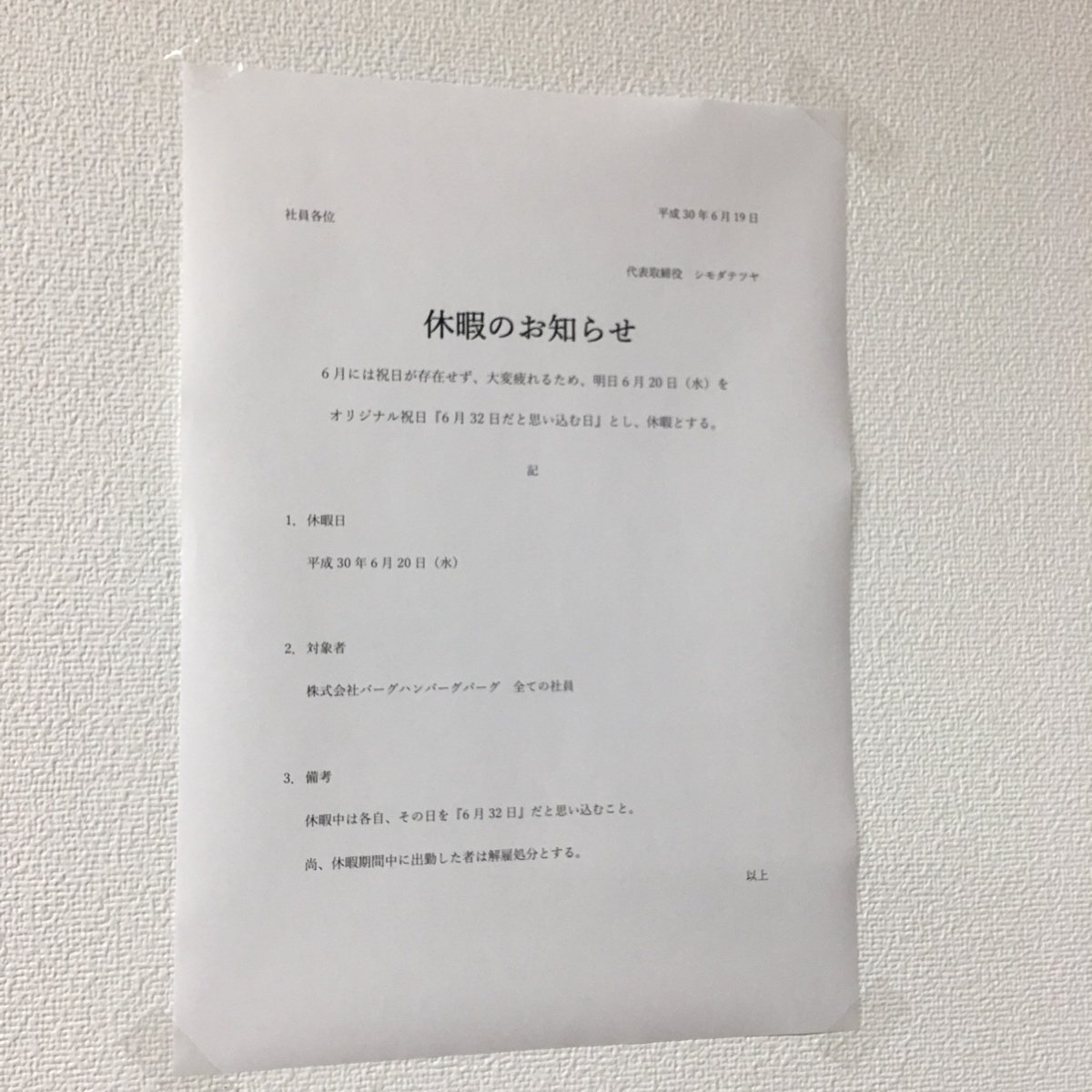 本日6月日は 6月32日だと思い込む日 なので祝日 出勤した人は解雇処分 という斬新なお休み Togetter