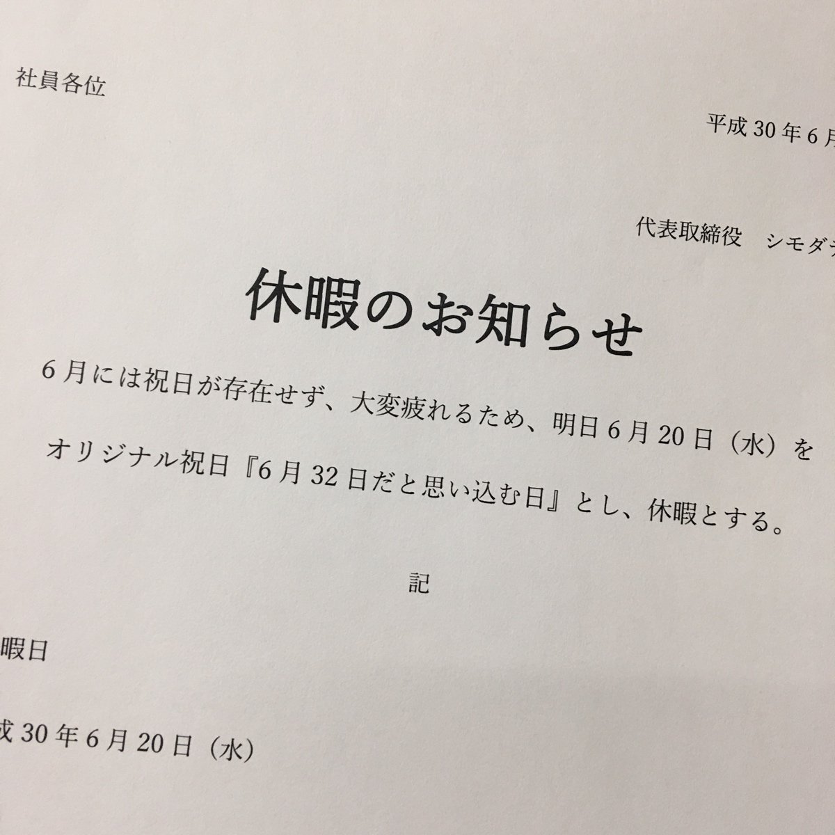 本日6月日は 6月32日だと思い込む日 なので祝日 出勤した人は解雇処分 という斬新なお休み Togetter